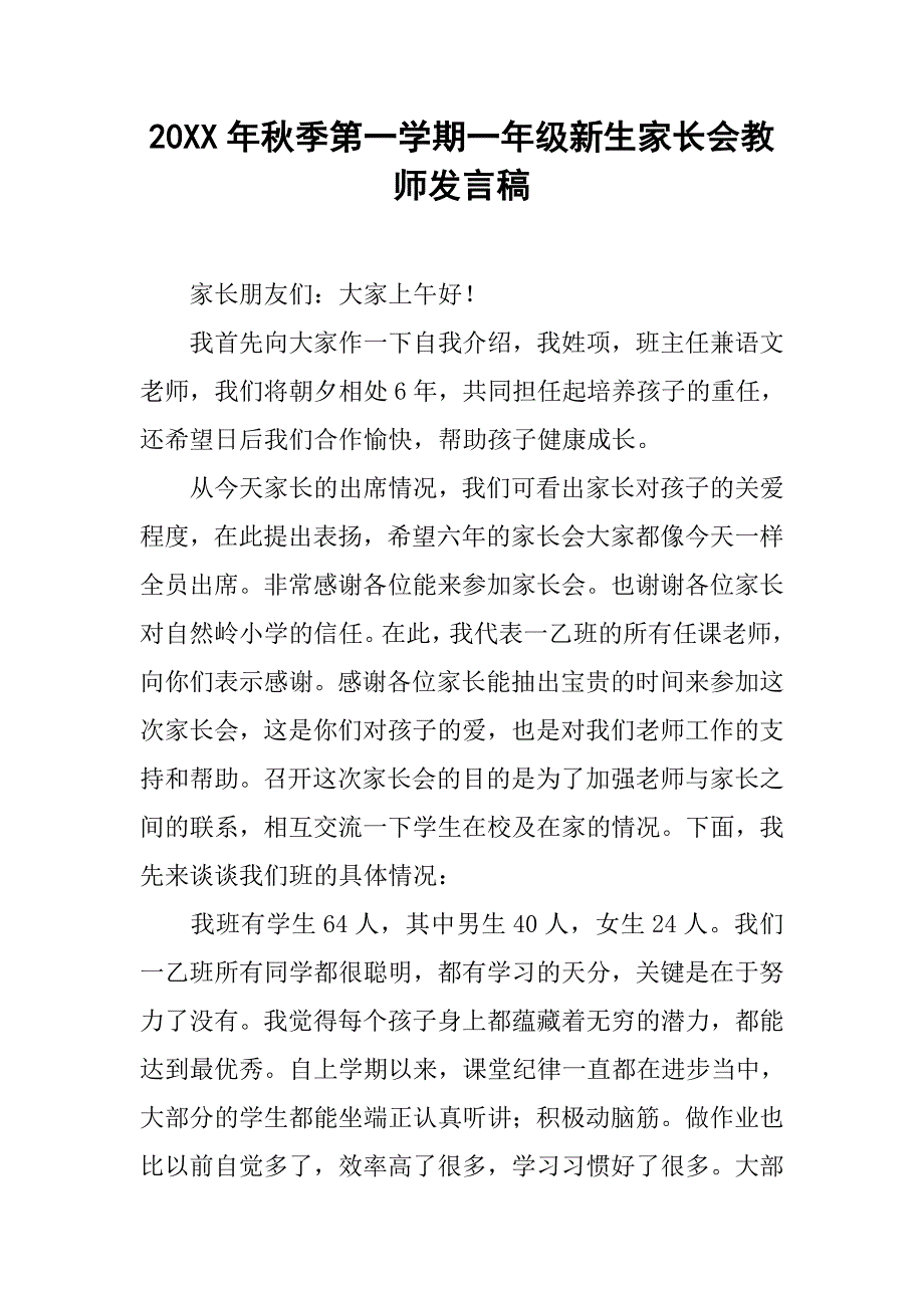 20xx年秋季第一学期一年级新生家长会教师发言稿_第1页