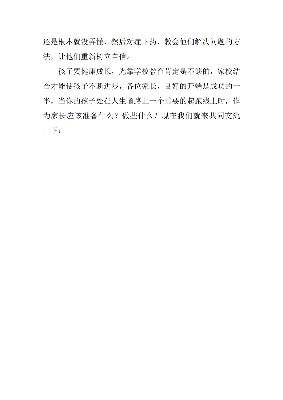 20xx年秋季第一学期一年级新生家长会教师发言稿_第3页