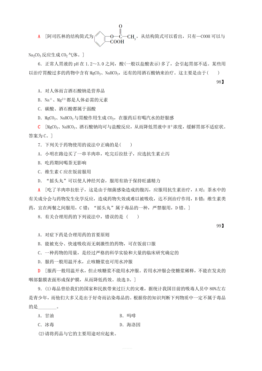 2018_2019学年鲁科版高中化学选修1同步课时分层作业含答案16装备一个小药箱_第2页