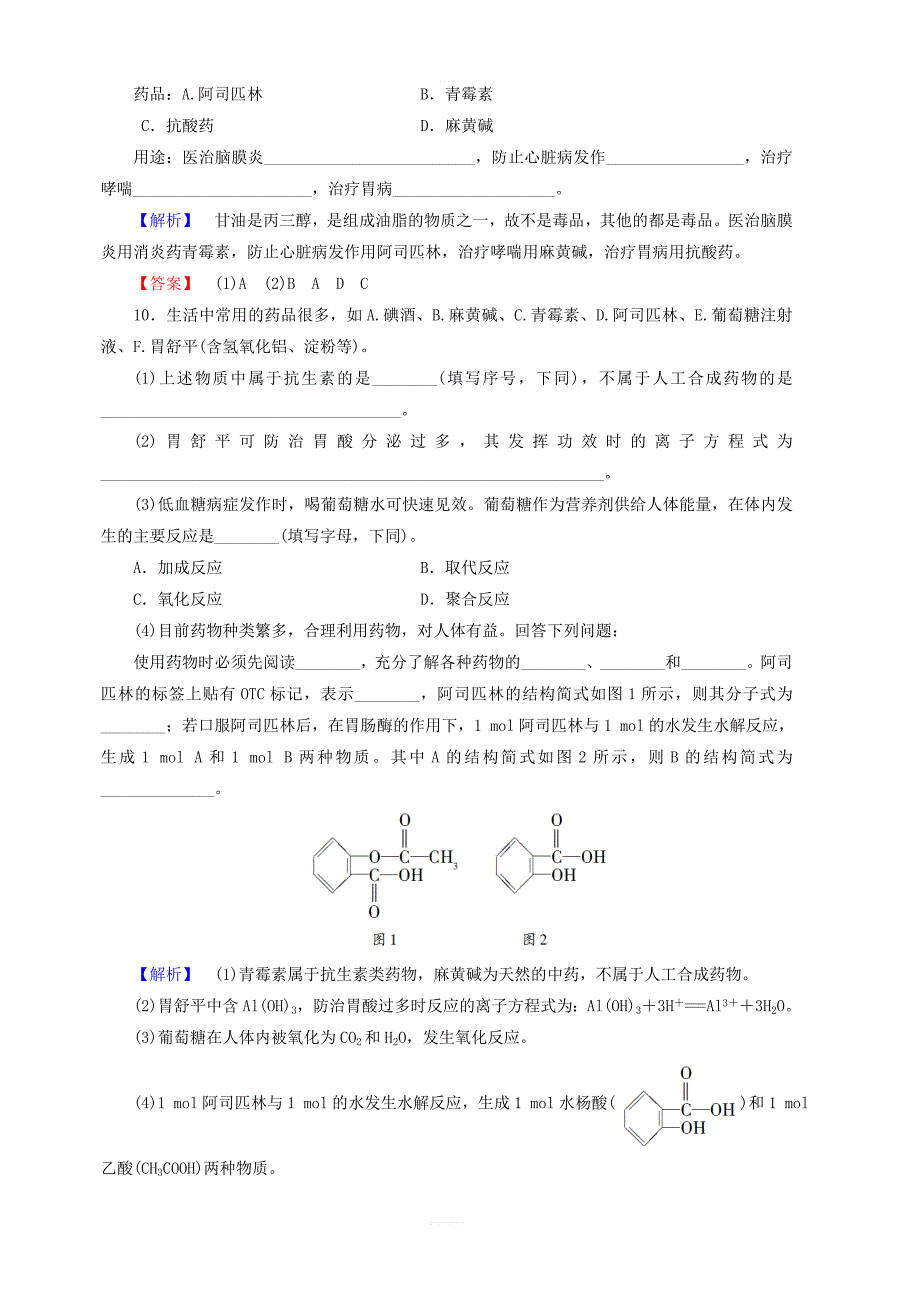 2018_2019学年鲁科版高中化学选修1同步课时分层作业含答案16装备一个小药箱_第3页