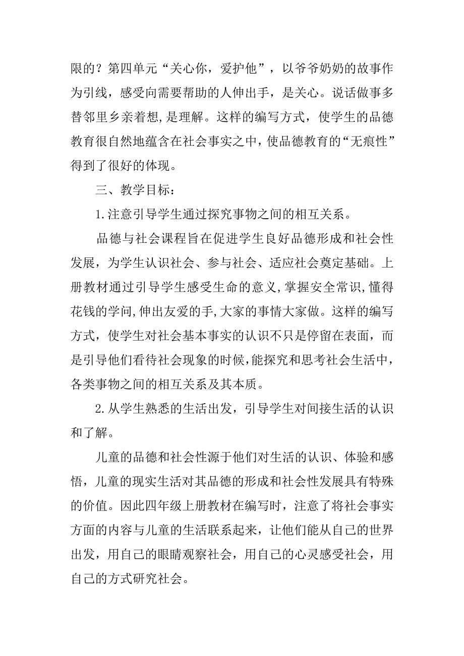 20xx年秋学期人教版四年级上册品德与社会教学计划（20xx-20xx第一学期）_第2页