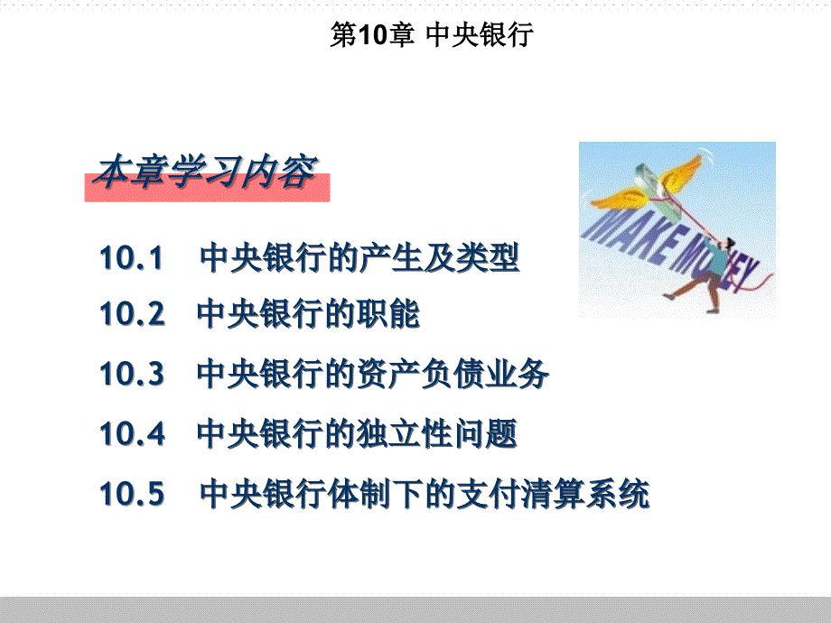 第10章节中央银行课件_第2页