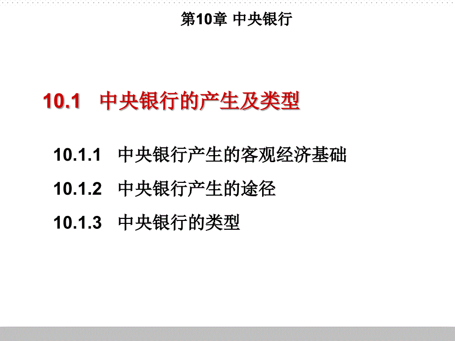 第10章节中央银行课件_第3页