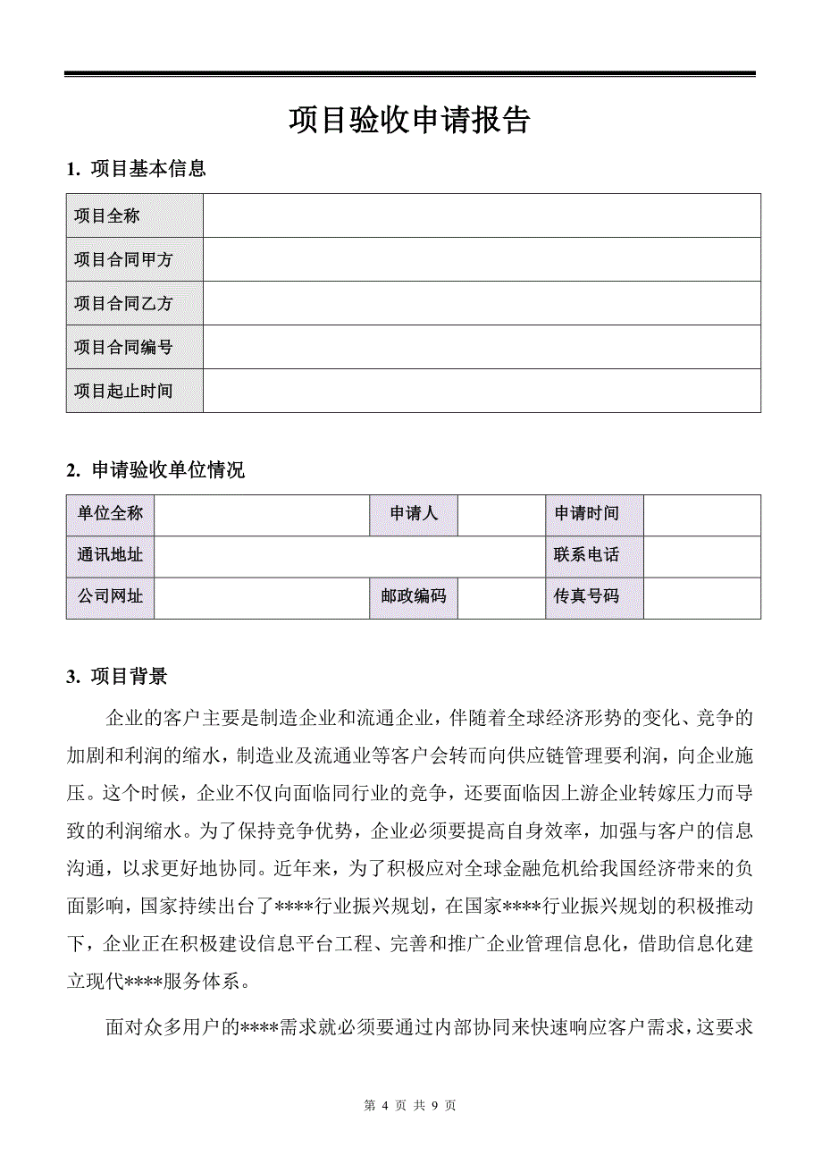 软件系统验收申请报告格式规范_第4页