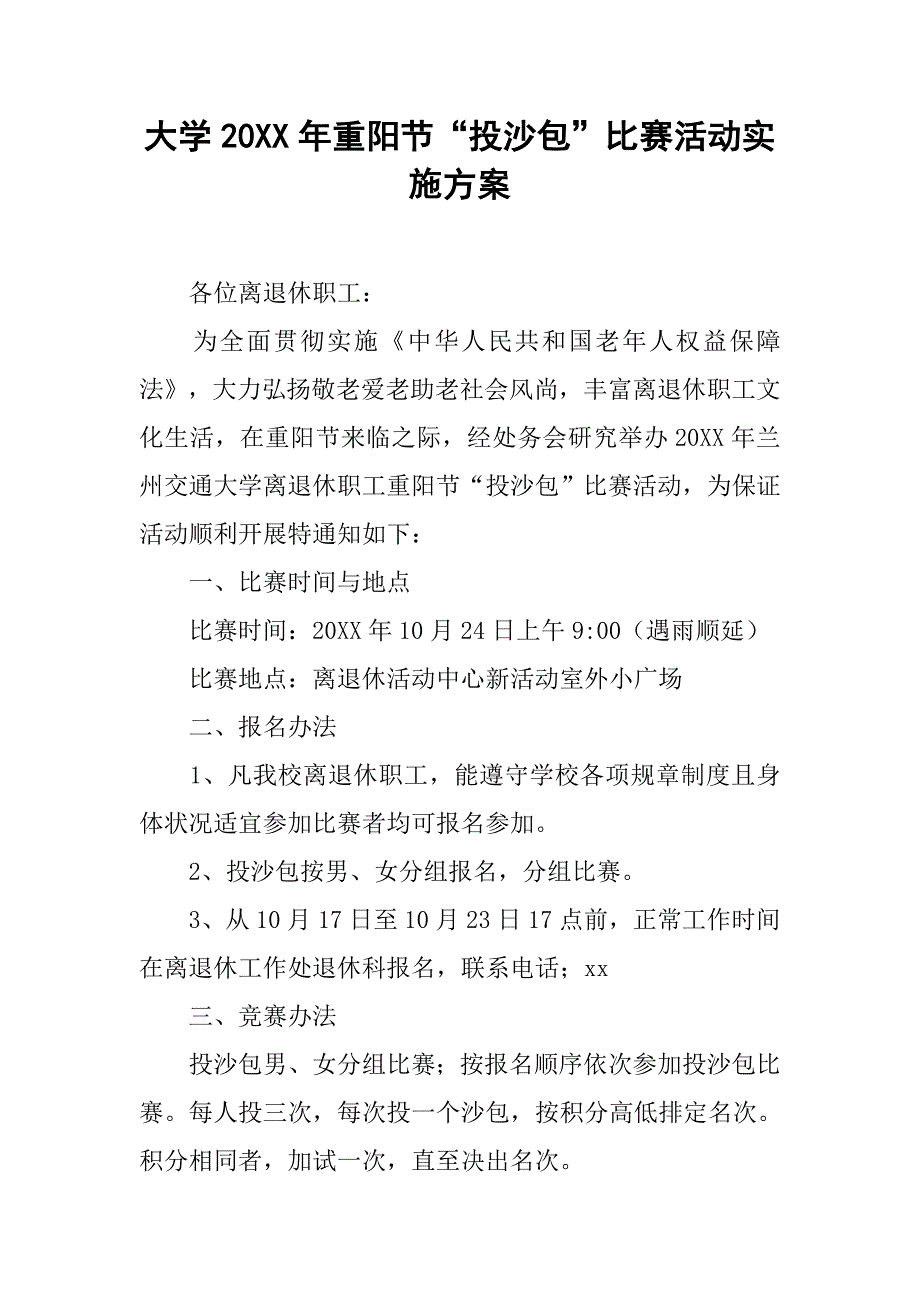 大学20xx年重阳节“投沙包”比赛活动实施方案_第1页