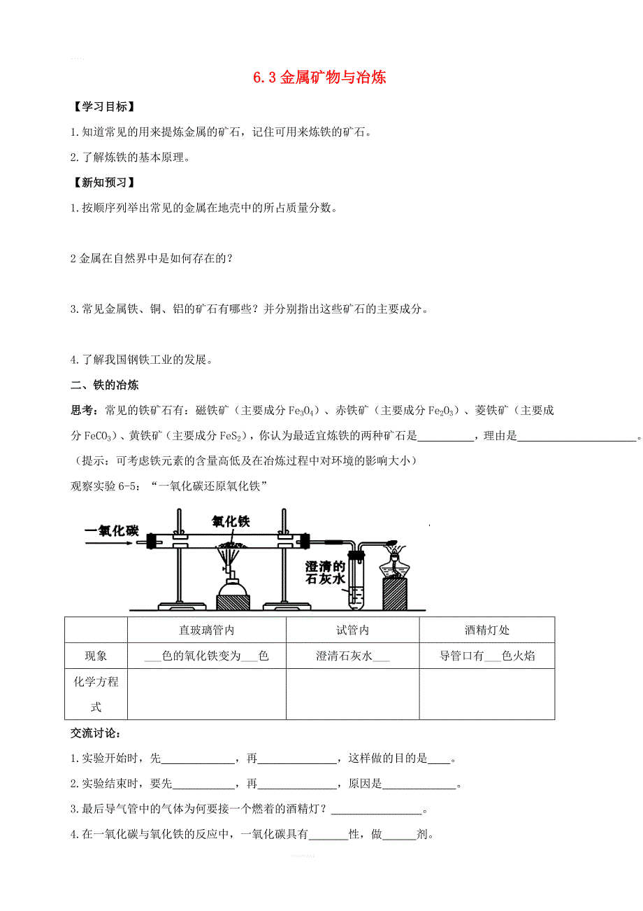 九年级化学下册第六章金属6.3金属矿物与冶炼学案新版粤教版_第1页