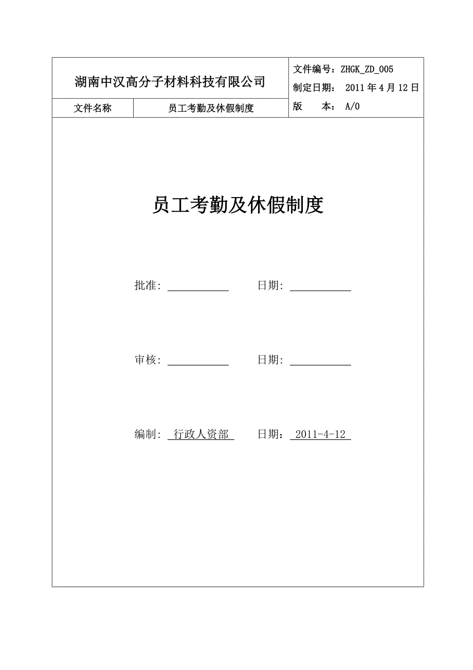 005-中汉高科员工考勤及休假制度(1)_第1页