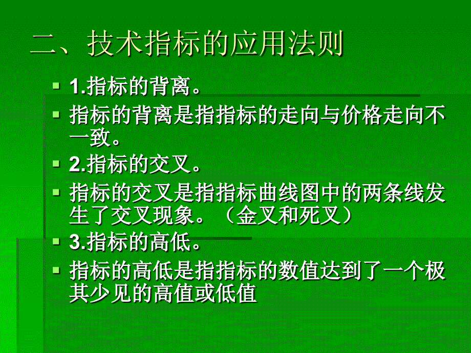 证券投资之技术指标培训课件_第4页