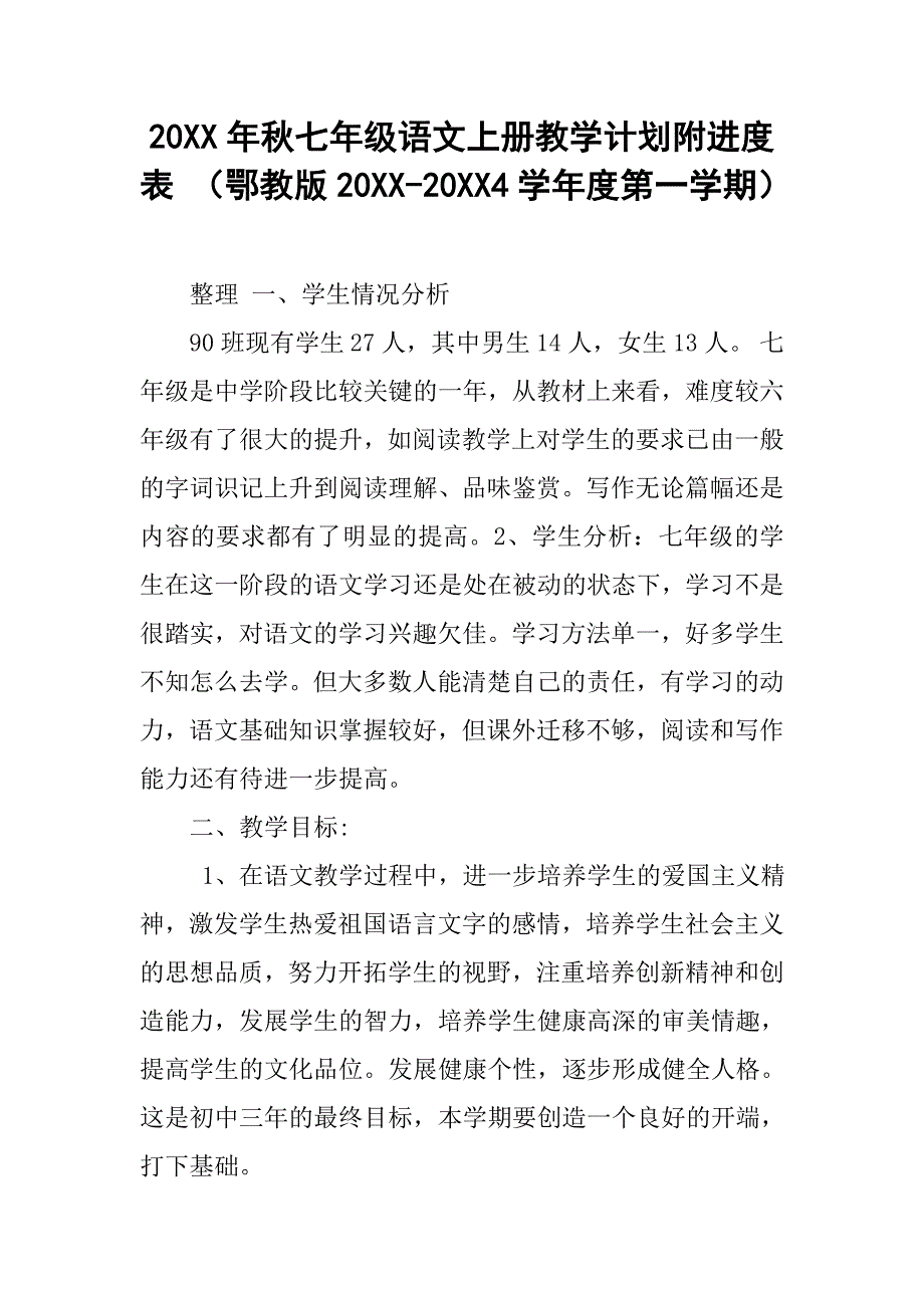 20xx年秋七年级语文上册教学计划附进度表 （鄂教版20xx-20xx4学年度第一学期）_第1页