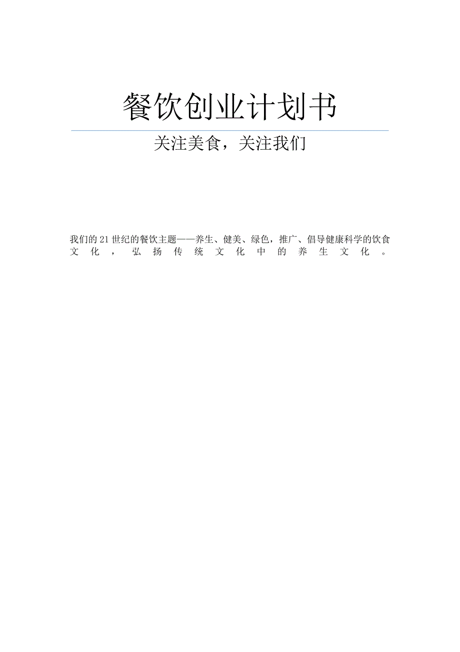 餐饮创业计划书范文46124_第1页