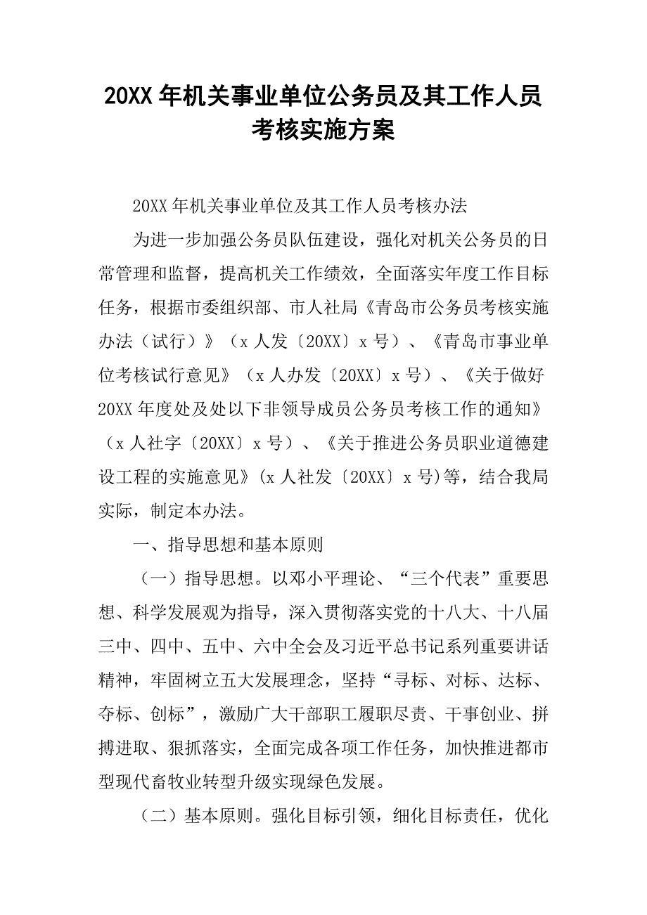 20xx年机关事业单位公务员及其工作人员考核实施方案_第1页