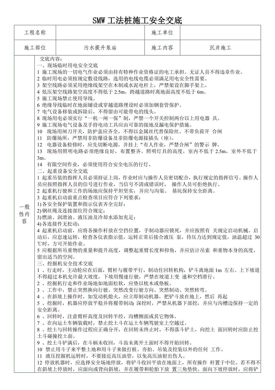 smw工法桩施工安全交底_第1页