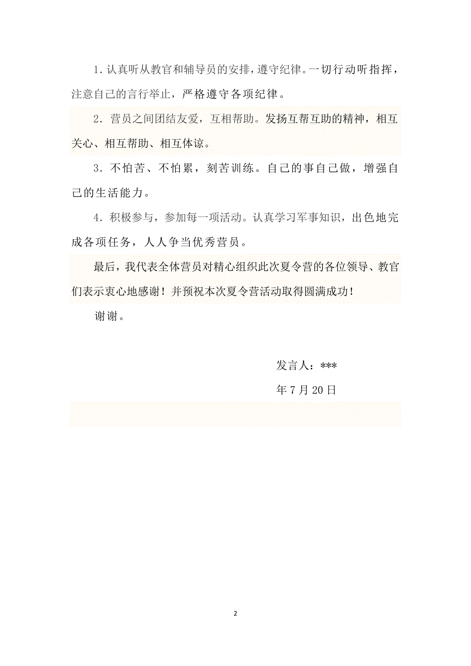 军事夏令营学生代表发言11_第2页