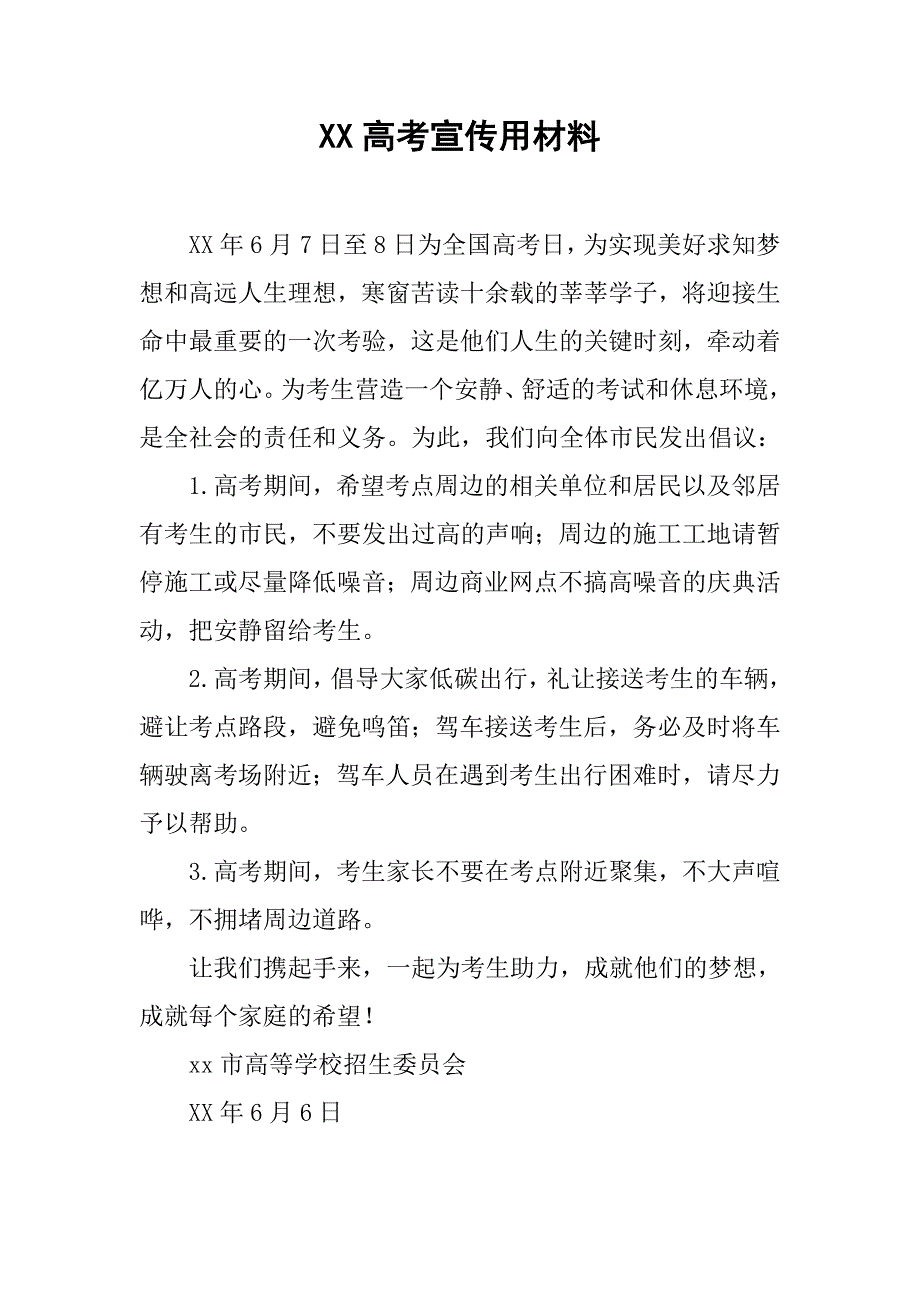 xx高考宣传用材料_第1页