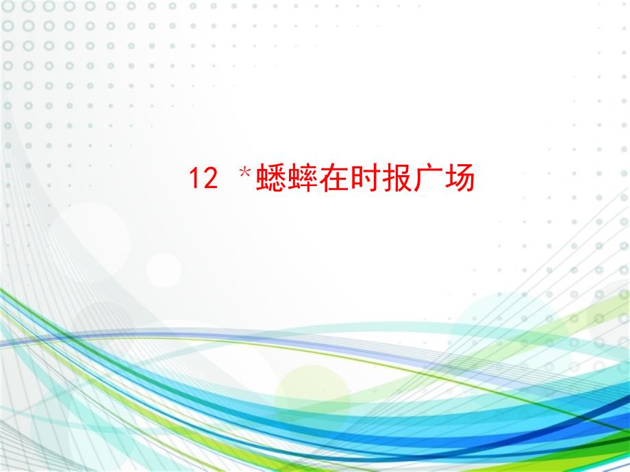 第3单元12蟋蟀在时报广场_第1页