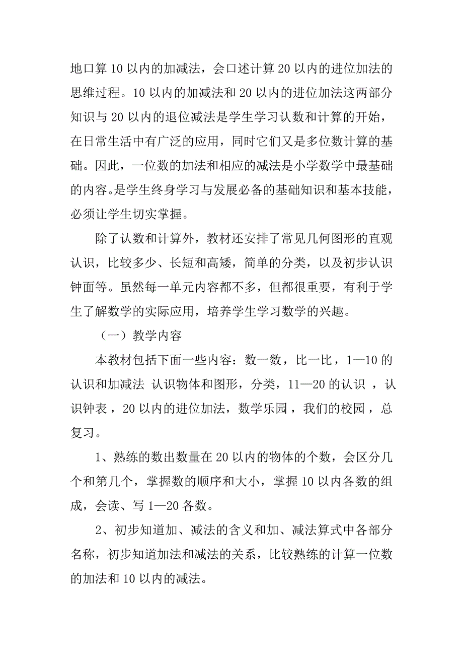 20xx年秋小学一年级数学上学期教学计划_第2页