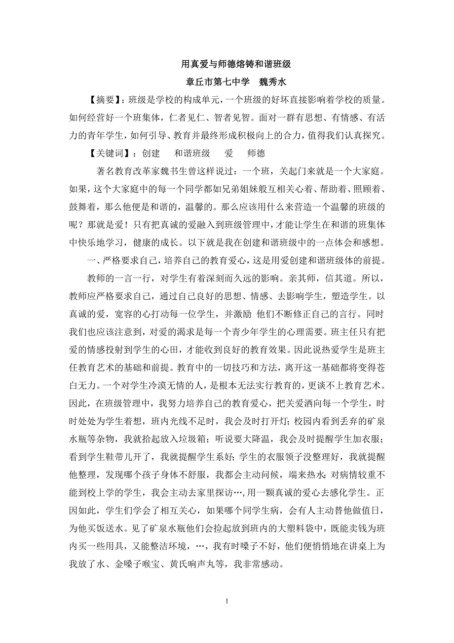 用爱创建和谐班级体_第1页