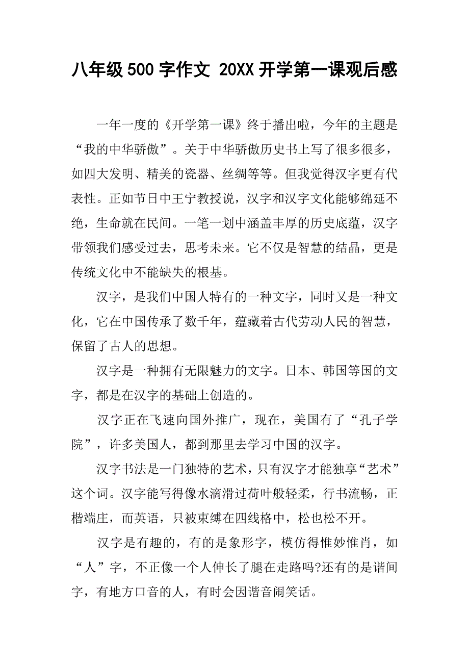 八年级500字作文 20xx开学第一课观后感_第1页