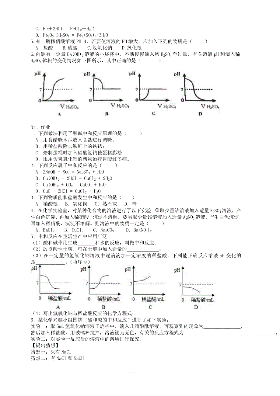 九年级化学下册第八章常见的酸碱盐8.3酸和碱的反应学案新版粤教版_第3页