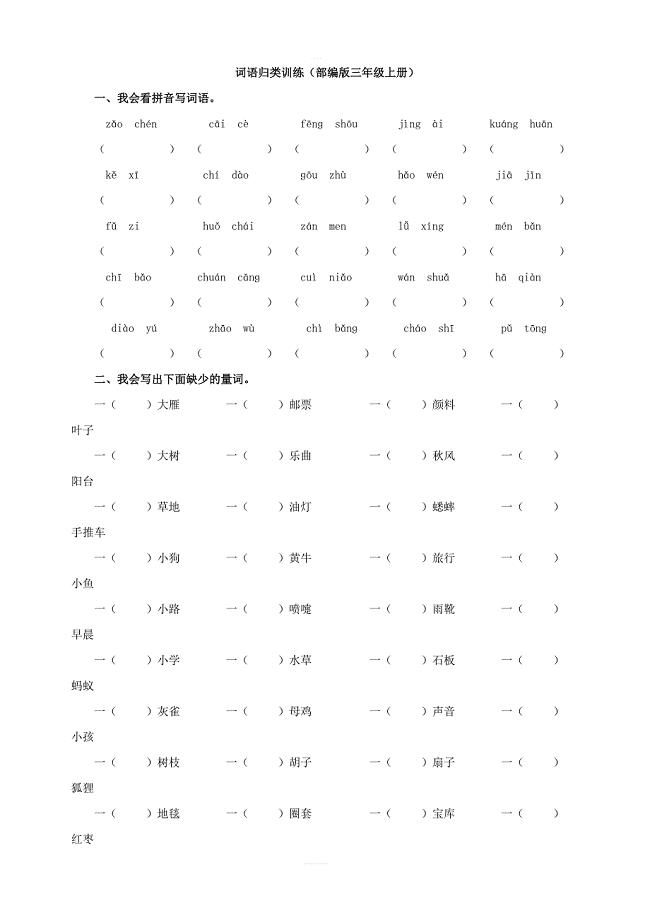 【部编版】2018年三年级上册语文配套分类总复习：词语含答案