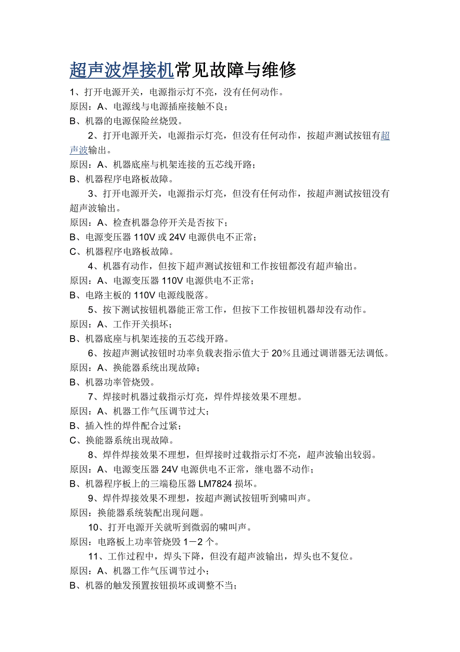 超声波焊接机常见故障与维修_第1页