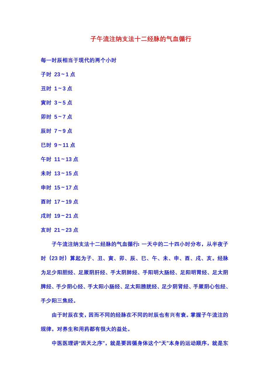 子午流注纳支法十二经脉的气血循行_第1页