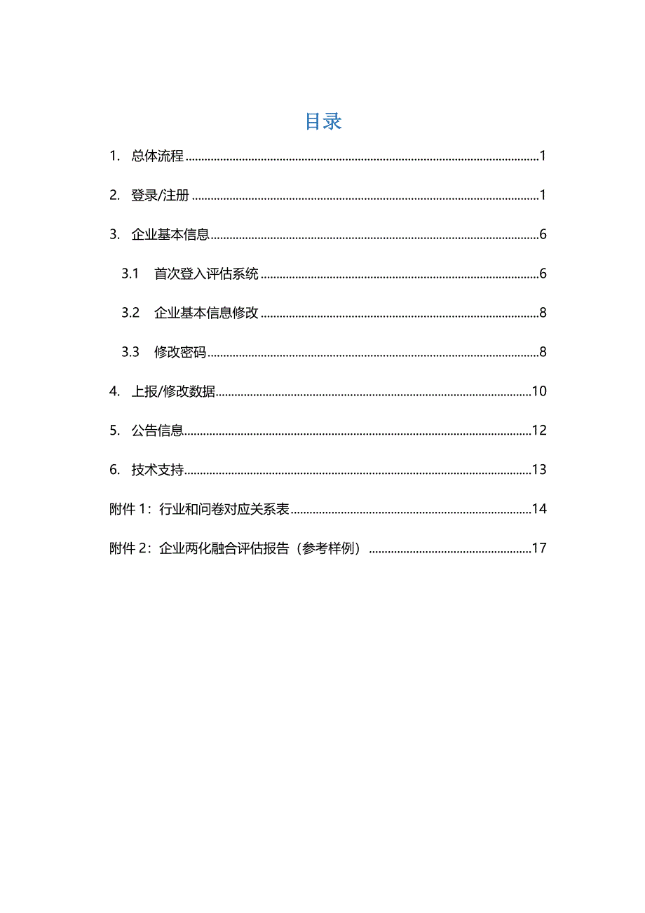 003-两化融合评估系统(企业)使用手册讲解资料_第2页