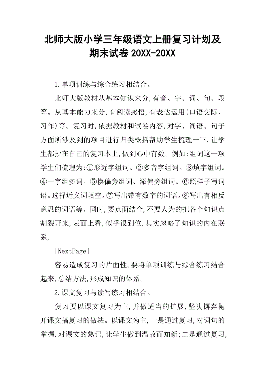 北师大版小学三年级语文上册复习计划及期末试卷20xx-20xx_第1页