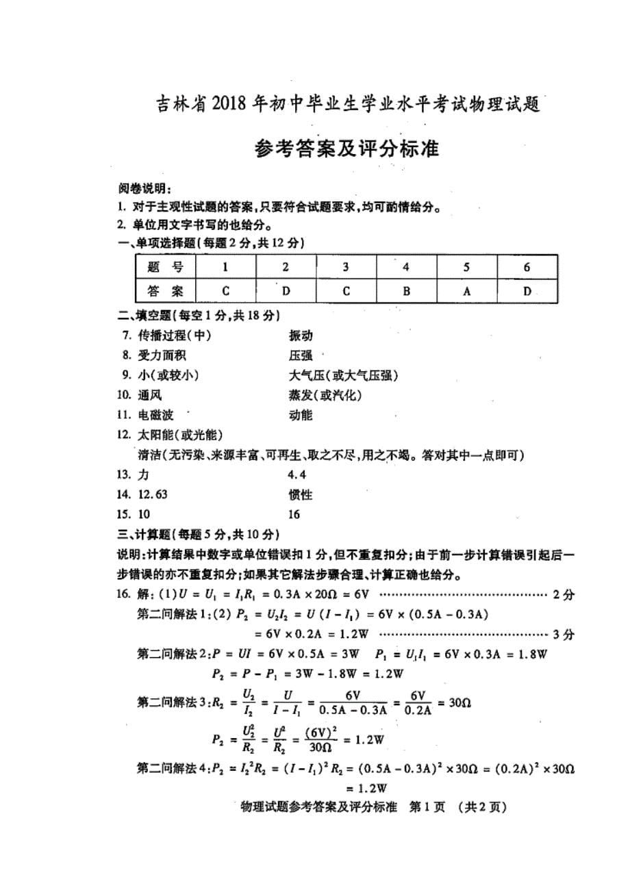 吉林省2018年初中毕业生学业水平考试物理试题及答案(word版)_第5页