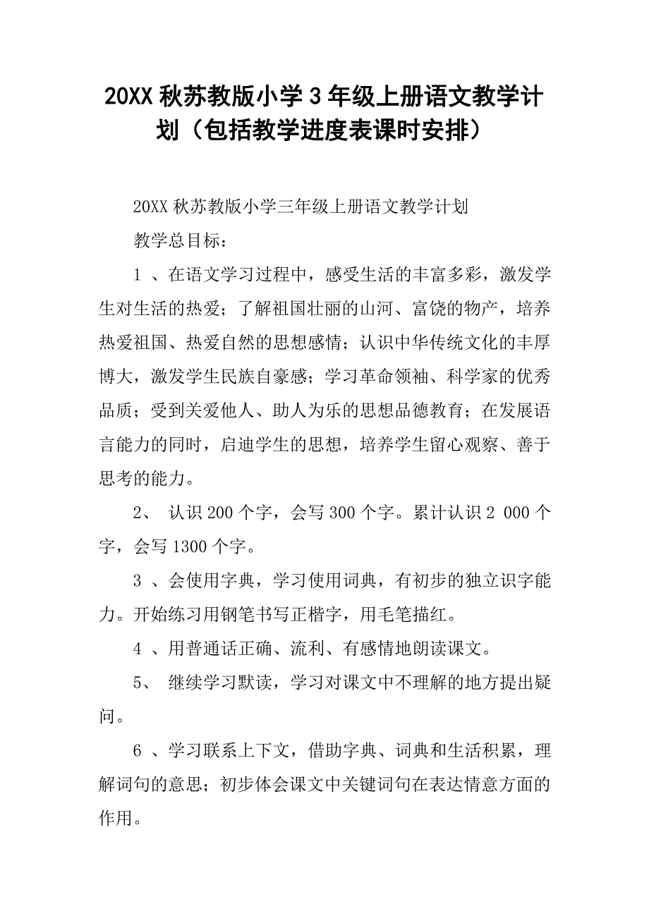 20xx秋苏教版小学3年级上册语文教学计划（包括教学进度表课时安排）_第1页