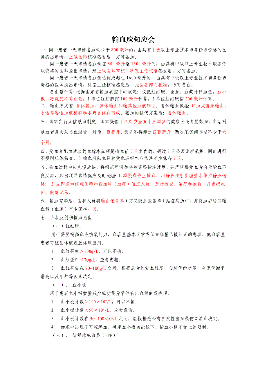 输血应知应会2016_第1页