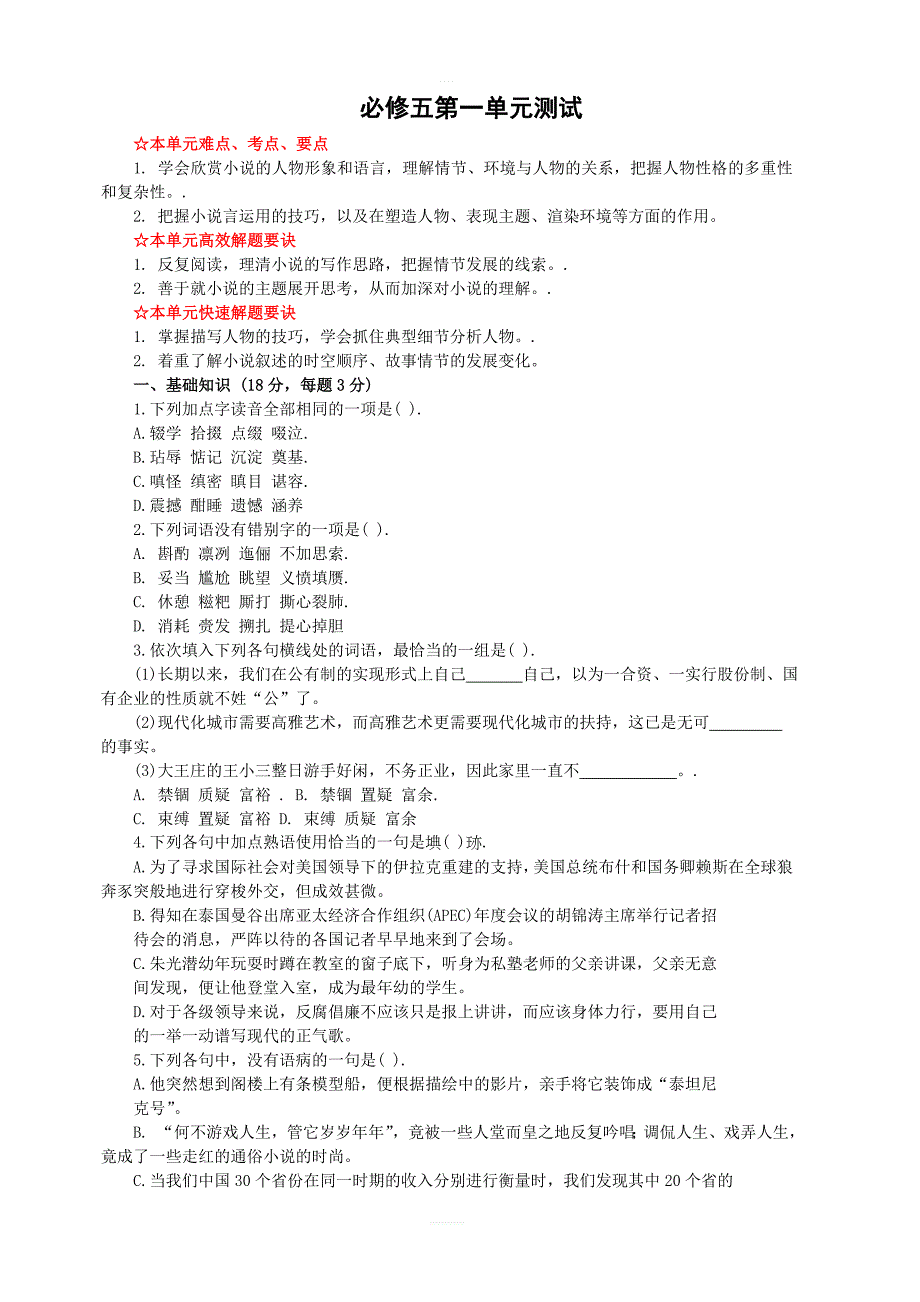 2018版高中语文人教版必修五：第一单元测试1含答案_第1页