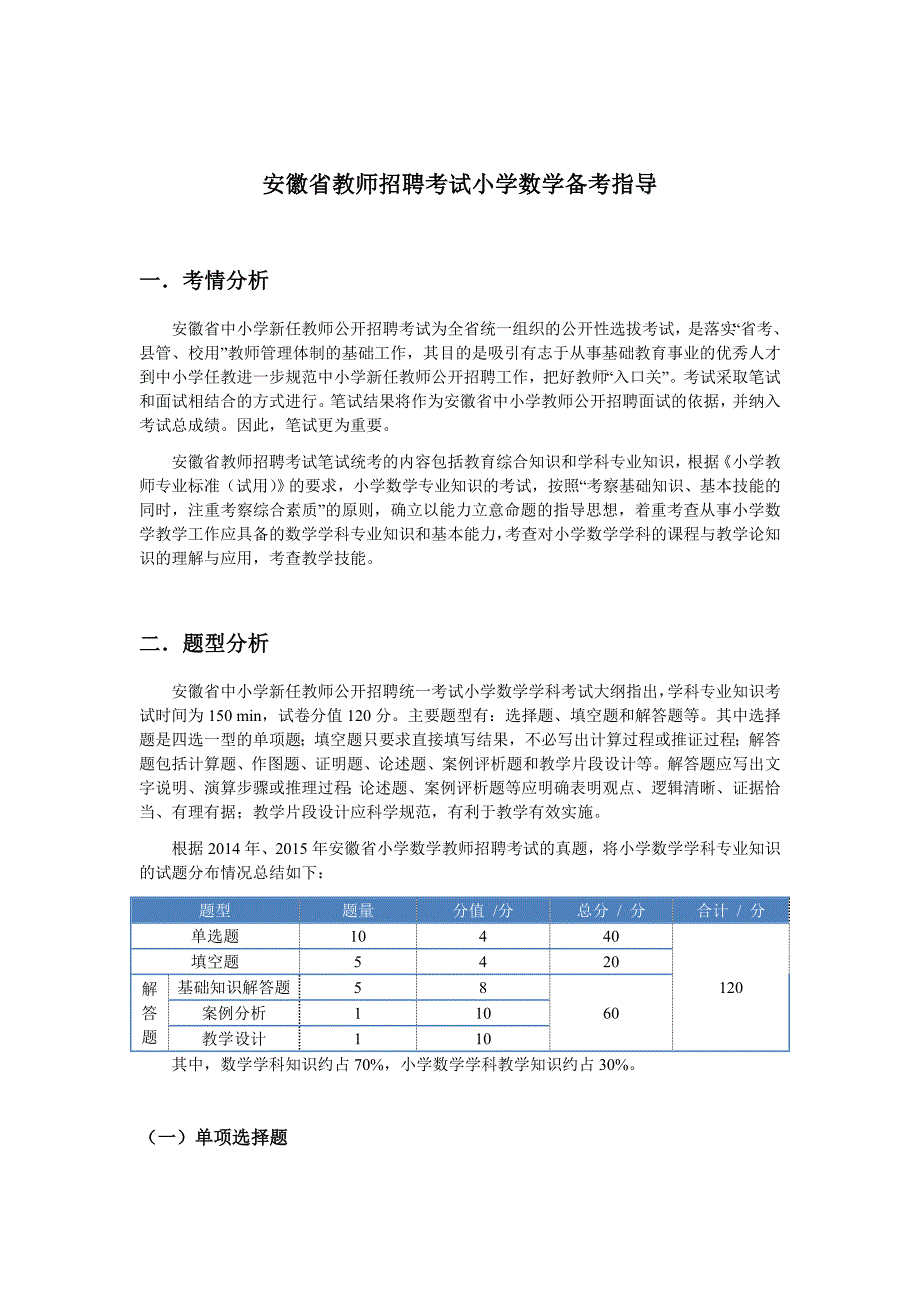 安徽省教师招聘考试小学数学备考指导_第1页