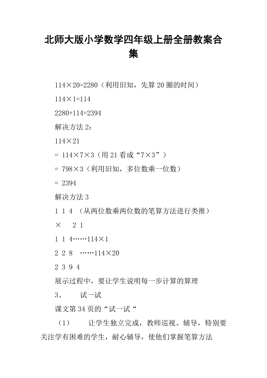 北师大版小学数学四年级上册全册教案合集_第1页