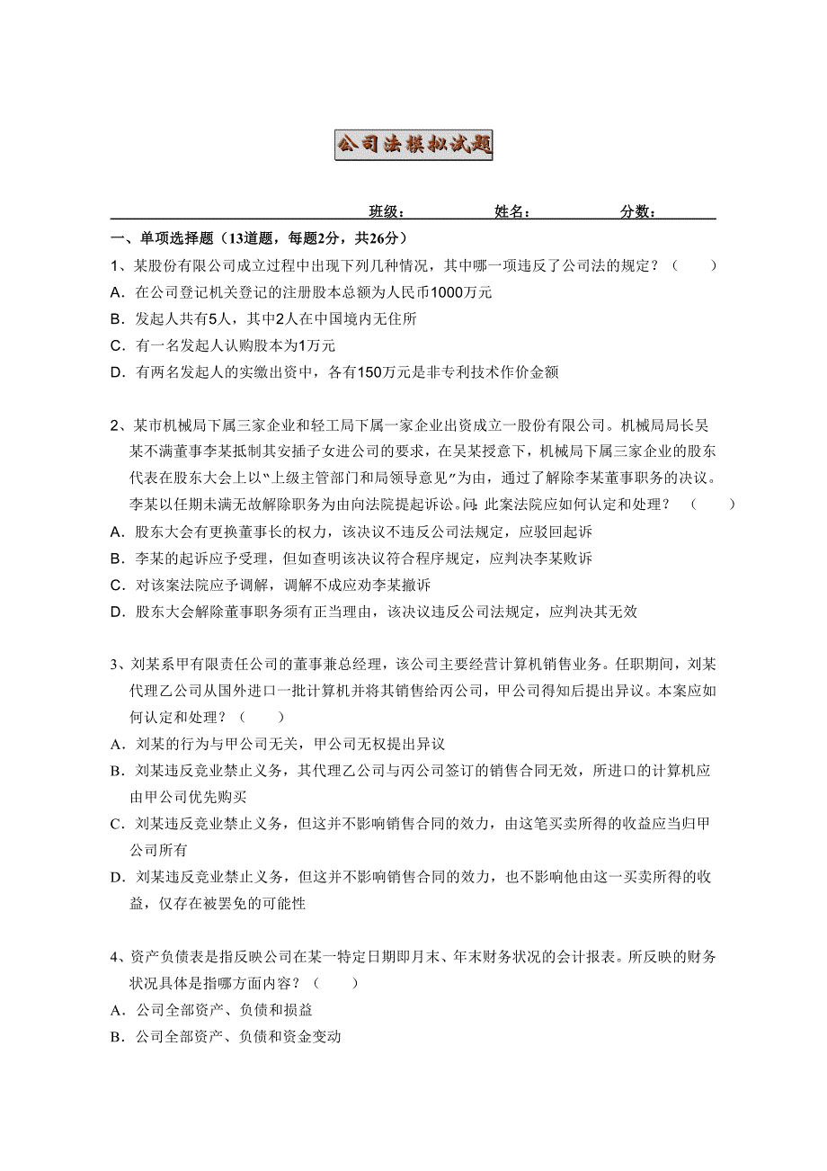 050公司法模拟试题及答案_第1页