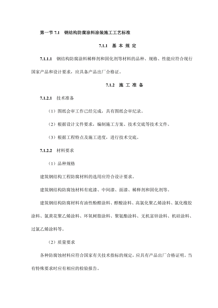 钢结构防腐涂料涂装施工工艺标准_第1页