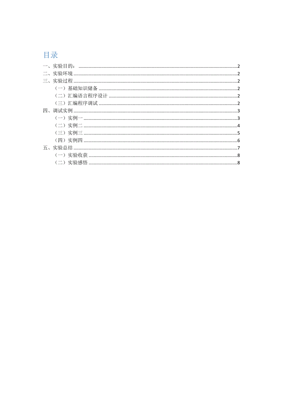 汇编程序调试实验报告_第2页