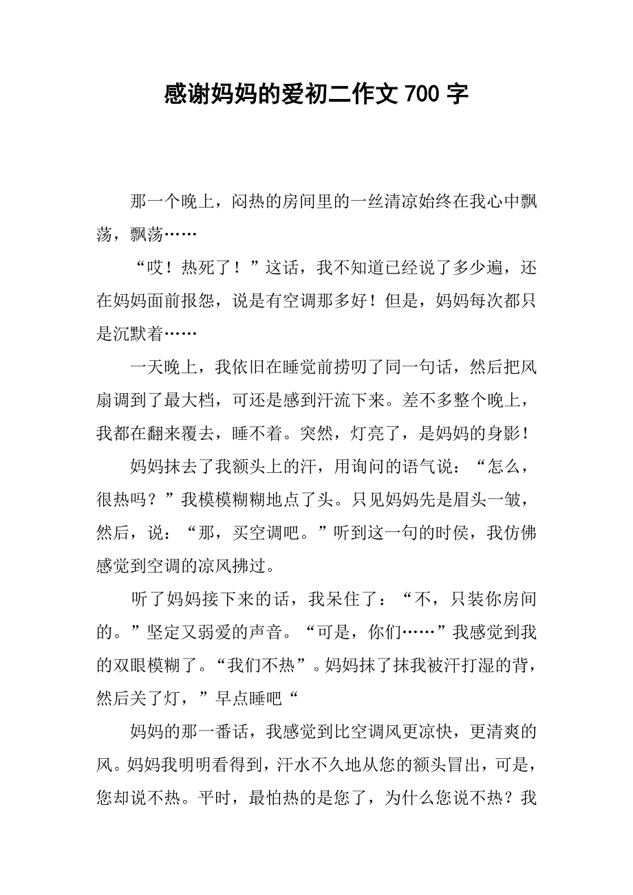 感谢妈妈的爱初二作文700字_第1页