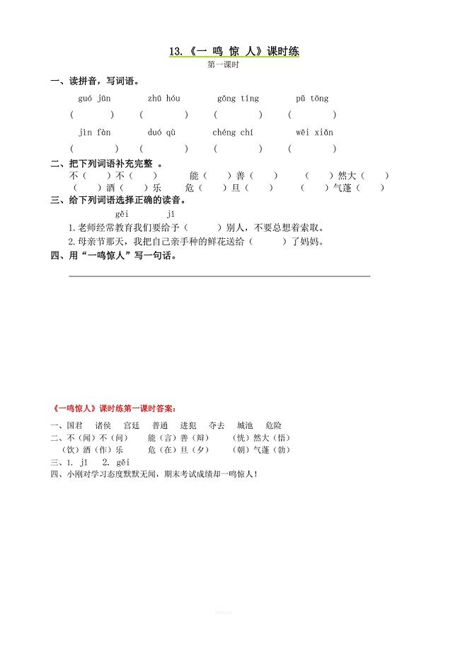 语文S版三年级上册：13一鸣惊人第一课时课堂练习及答案