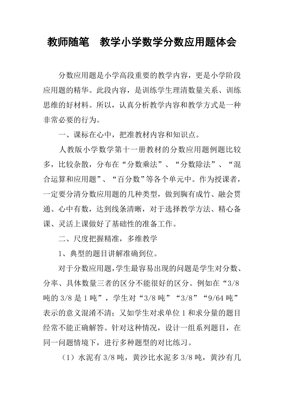 教师随笔  教学小学数学分数应用题体会_第1页