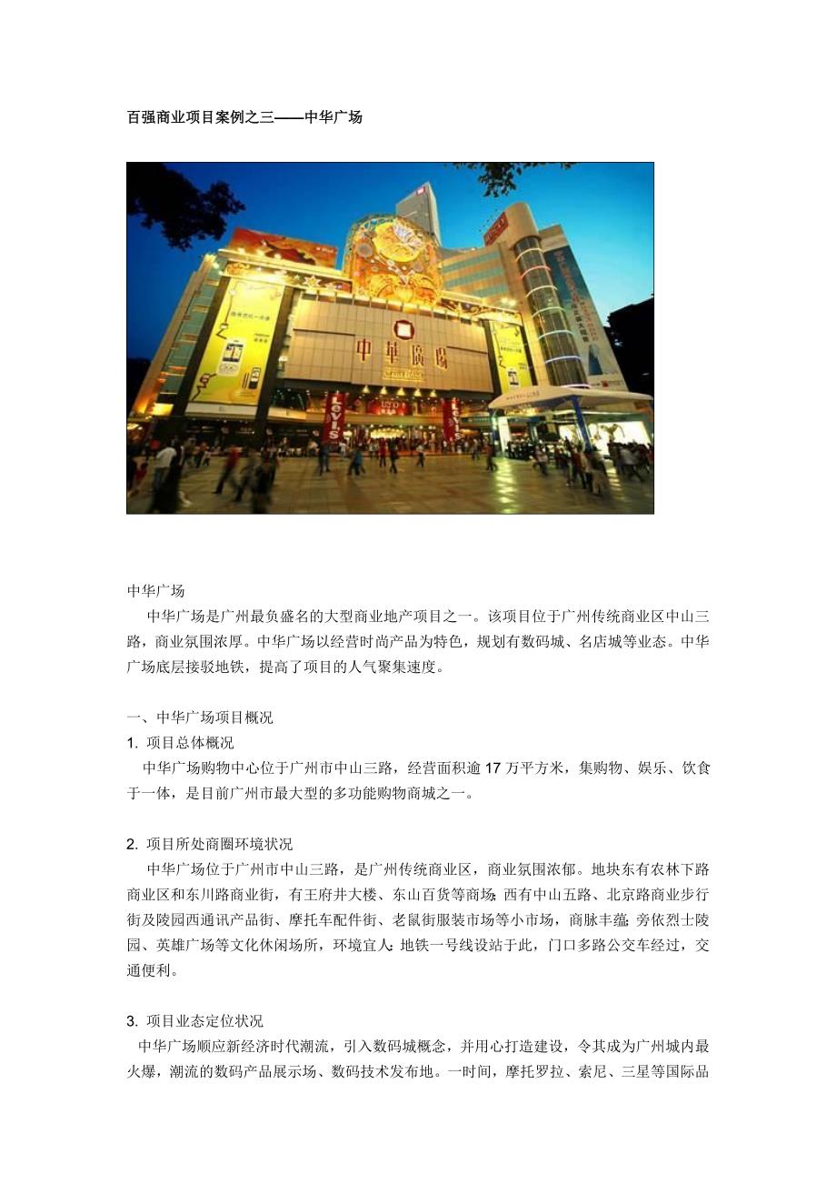 003百强商业地产项目案例之三--中华广场_第1页