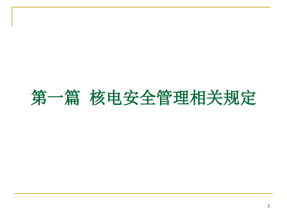 核电安全管理规定解读课件_第3页