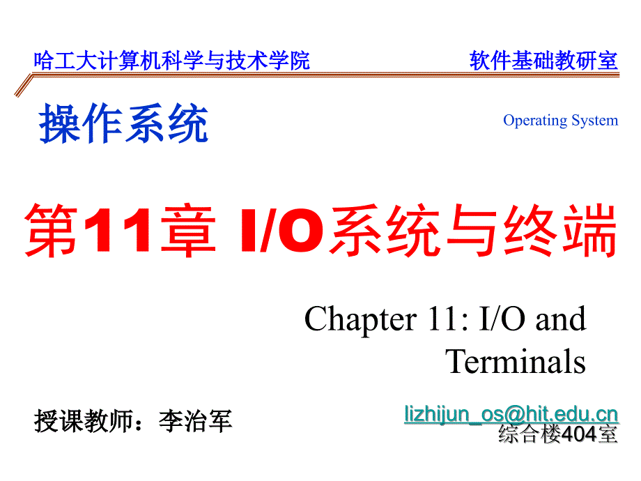 第11章IO系统与终端ch11IO系统与终端_第1页