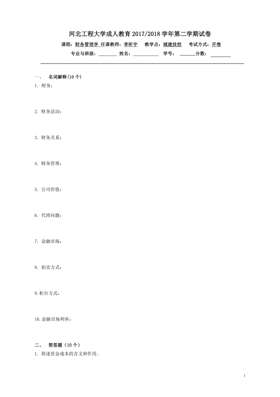 财务管理学试题a及答案_第1页