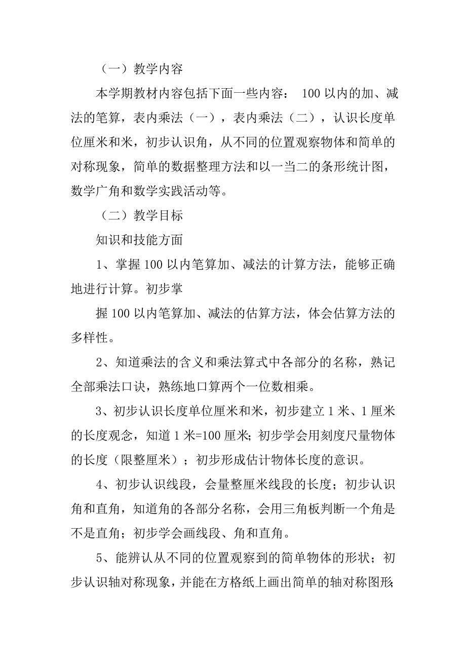 二年级数学上册教学计划人教版（20xx-20xx学年度第一学期）_第2页