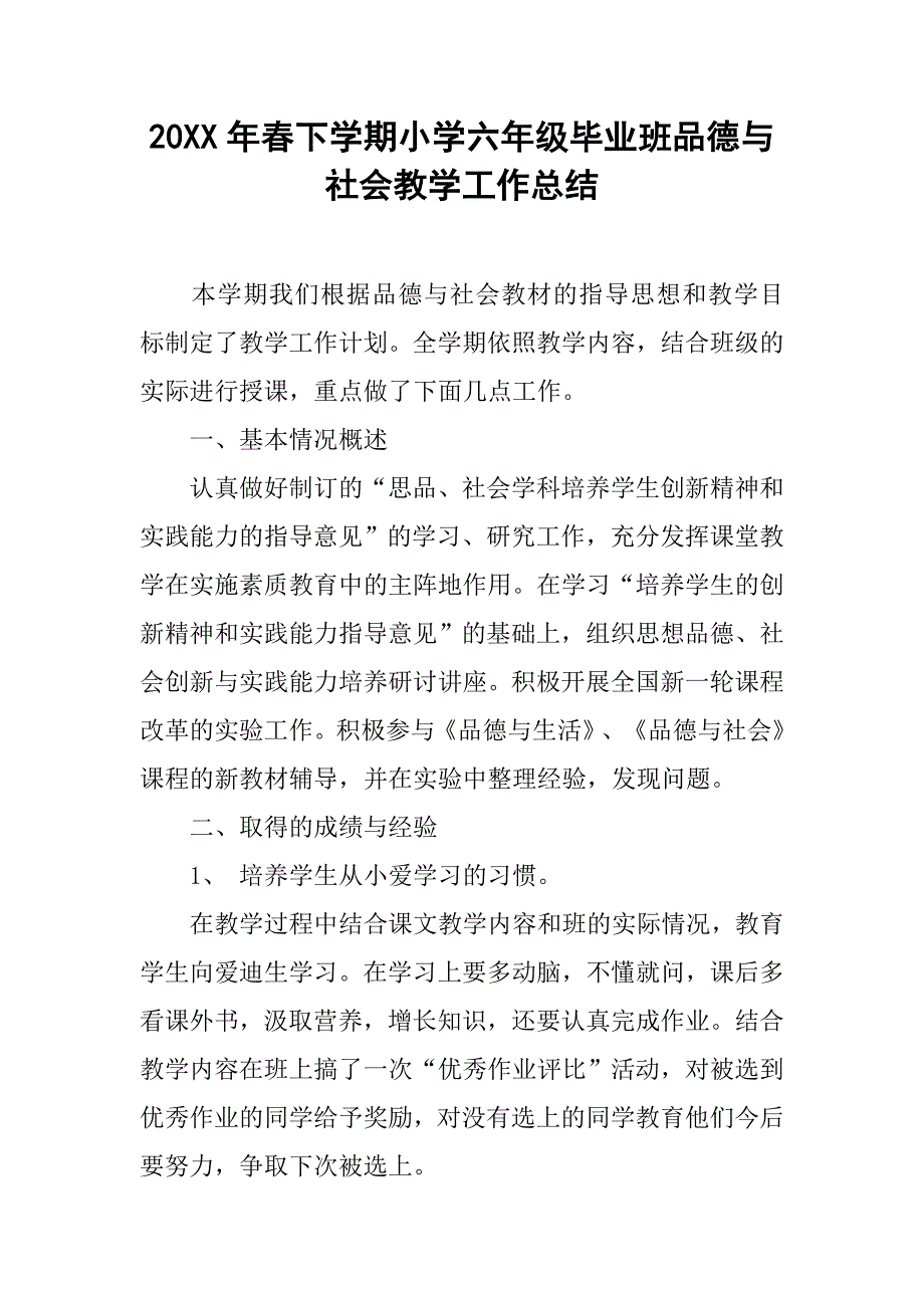 20xx年春下学期小学六年级毕业班品德与社会教学工作总结_第1页