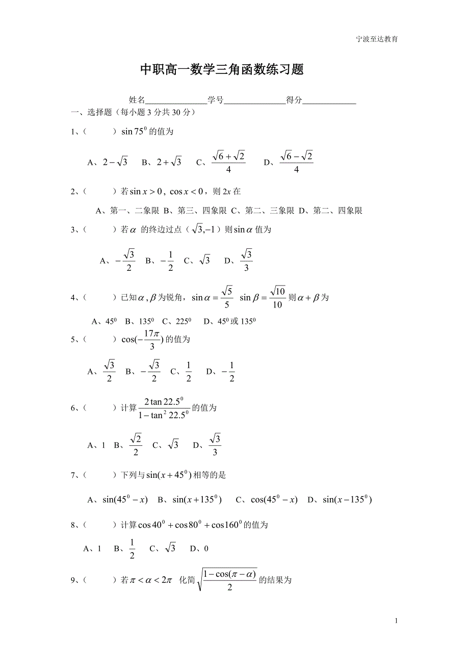 中职高一数学三角函数练习题_第1页