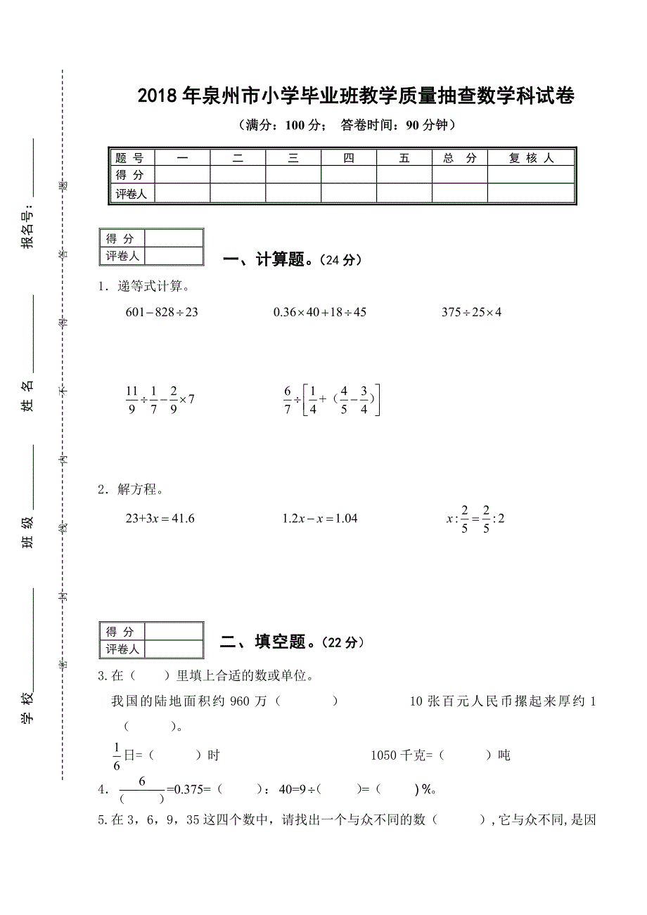 2018年泉州市小学数学毕业班质量抽查数学科试卷2_第1页