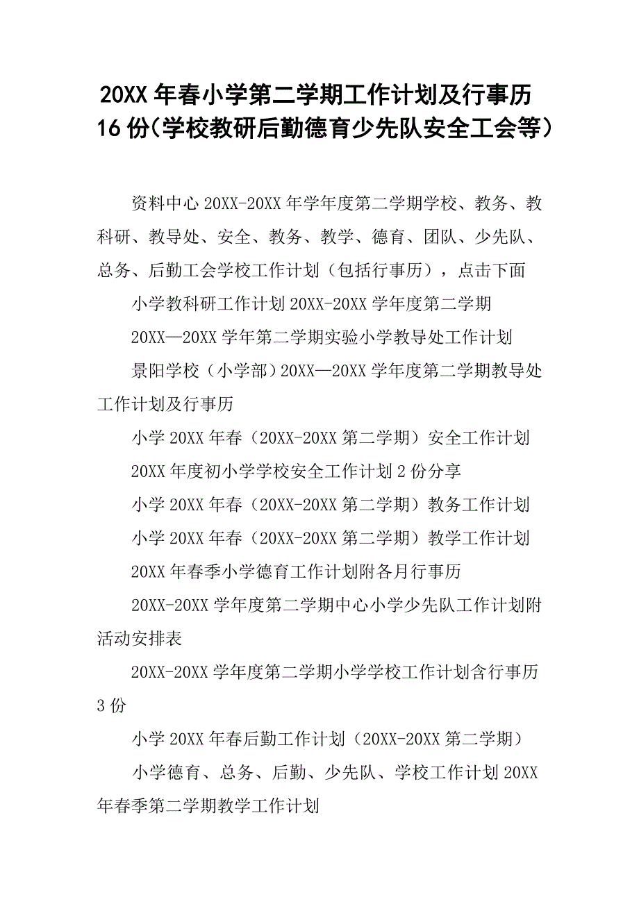 20xx年春小学第二学期工作计划及行事历16份（学校教研后勤德育少先队安全工会等）_第1页