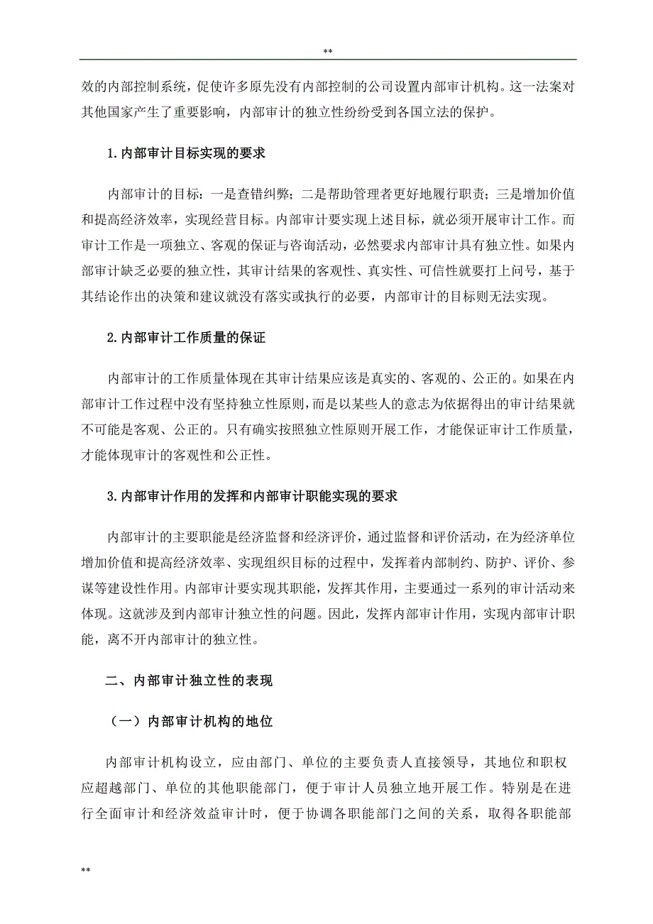 内部审计独立性之我见(正文)_第2页